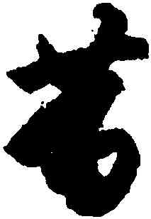 易,月儀帖,書法字典